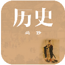 高中历史课堂app(历史学习应用) v1.1 安卓版