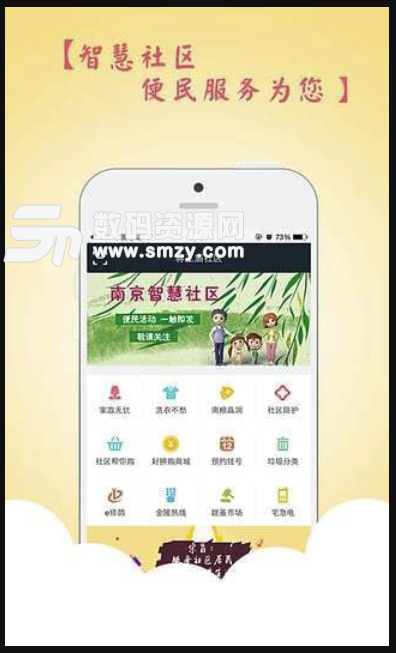 南京智慧社区手机免费版(社区服务app) v1.2.4 安卓版
