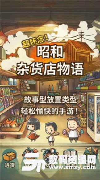 昭和杂货店物语3安卓版(温馨治愈的游戏画风) v1.00 免费版