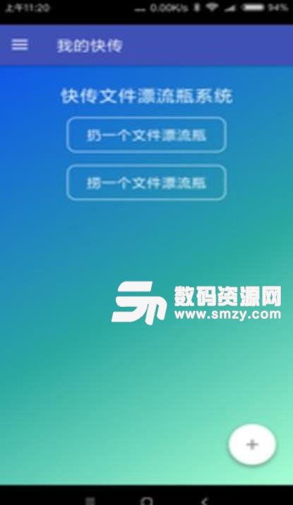 我的快传APP(手机文件传输工具) v1.1 安卓版