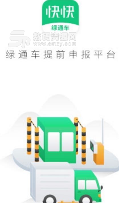 快快绿通车最新版(货车司机便捷出行) v2.4.1 安卓版