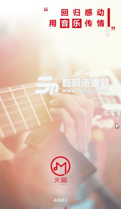 火喵音乐APP免费版(音乐分享) v1.0.0 手机安卓版