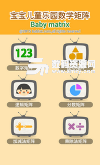 寶寶學數學樂園app(Baby matrix) v3.8 安卓手機版