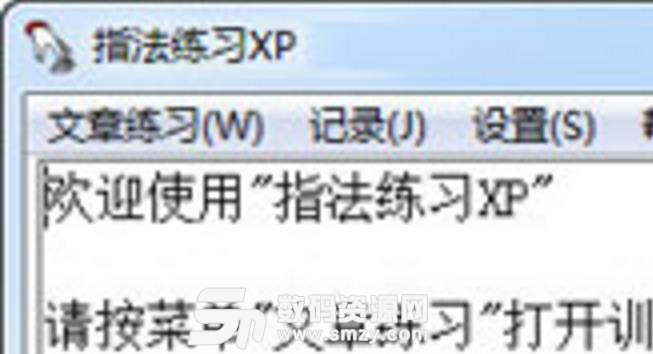 指法练习XP最新版截图