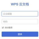 WPS云文档正式版