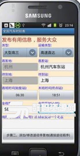 全國汽車時刻表APP(掌握全國各地的汽車時刻表) v1.6 安卓版