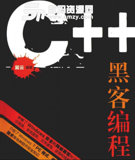 C++黑客編程pdf掃描版