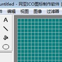 网亚ICO图标制作软件