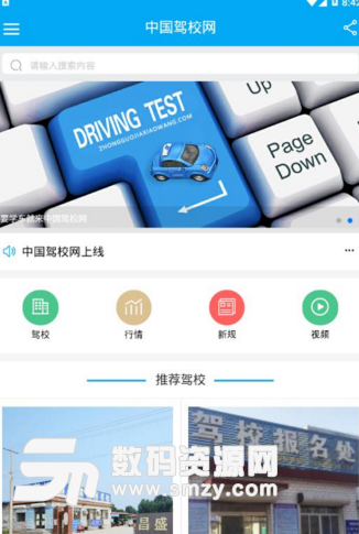 中国驾校网手机最新版(驾校行业综合性平台) v1.2 安卓版