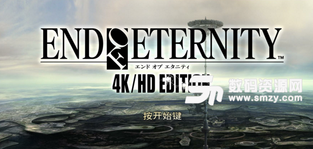 永恒终焉4K/HD版汉化补丁