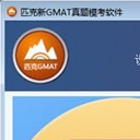 匹克新GMAT真題模考軟件