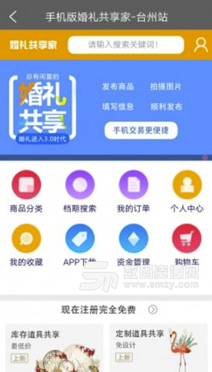 婚礼共享家安卓版(租赁共享平台) v1.0.0 免费版