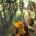 四族乱战1.19g正式版