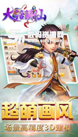 大話萌仙安卓手遊(仙俠回合製修真手遊) v1.0.5.0 免費版