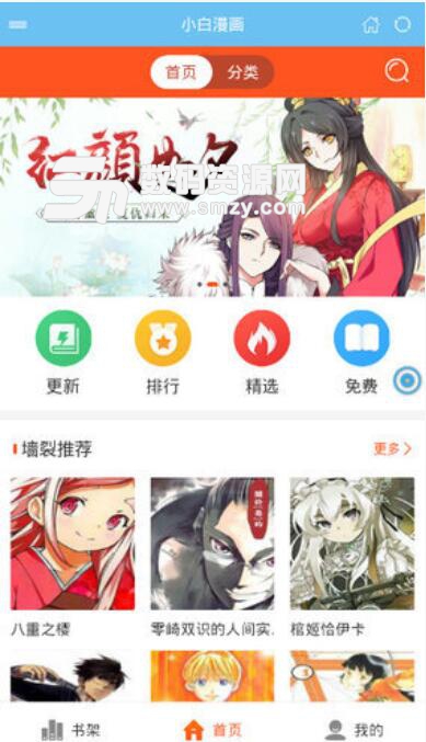 小白漫畫安卓APP(免費漫畫閱讀) v1.2.4 最新版