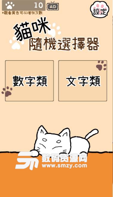 猫选猫咪随机选择器手游(休闲趣味小游戏) v0.10 安卓版