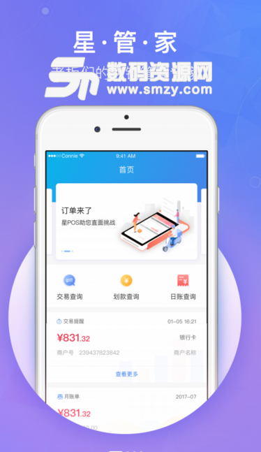 星管家安卓版(好用的店铺管理app) v2.9.0 最新版