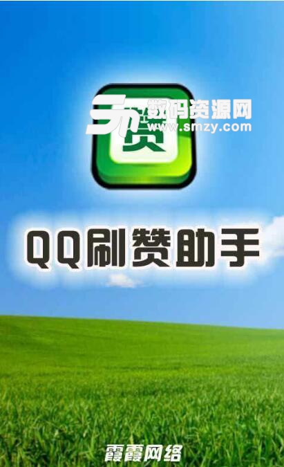 QQ刷赞助手安卓版(免费批量刷赞工具) v1.10.8 免费版