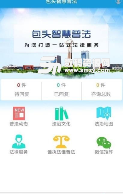 包头智慧普法安卓版(法律咨询app) v1.3.7 最新版