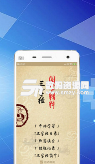 快学三字经app安卓版(三字经学习应用) v1.1.0 免费版