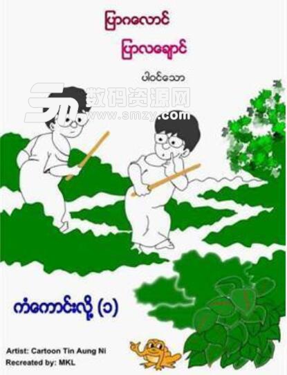 缅甸动漫安卓版(Burmese Comic) v1.2 免费版