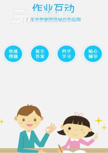 作业互动大师安卓APP(难题解析) v2.6 最新版