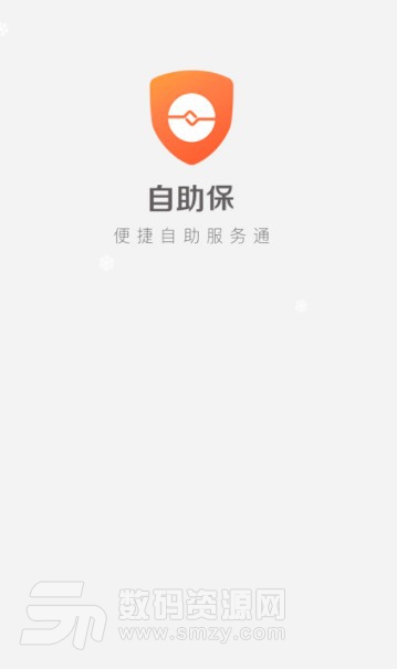 自助保安卓版(自助保险服务APP) v1.2 最新版