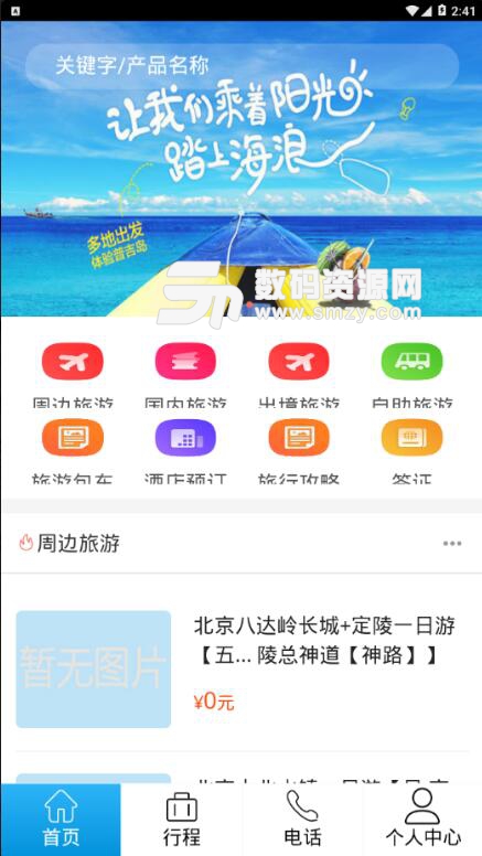 飞海亚旅游安卓版(旅游一体服务平台) v1.1 手机版