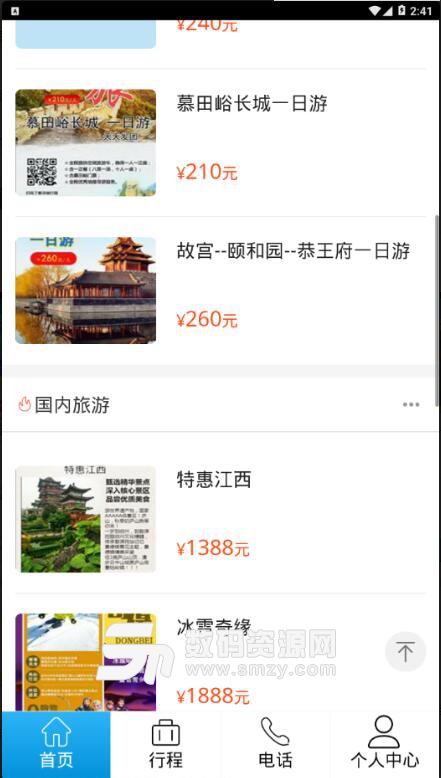 飞海亚旅游安卓版(旅游一体服务平台) v1.1 手机版
