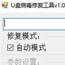 U盘病毒修复工具免费版