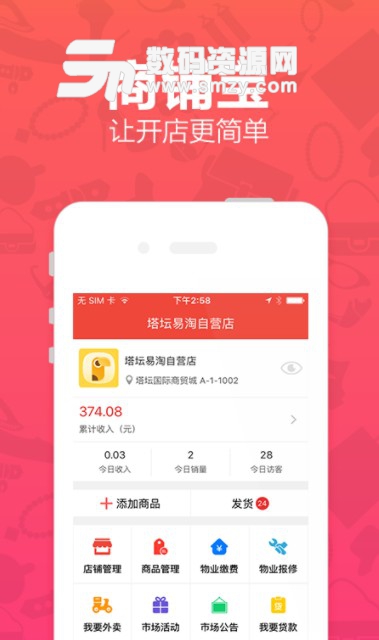 商铺宝正式版(店铺管理APP) v1.7.8 安卓版