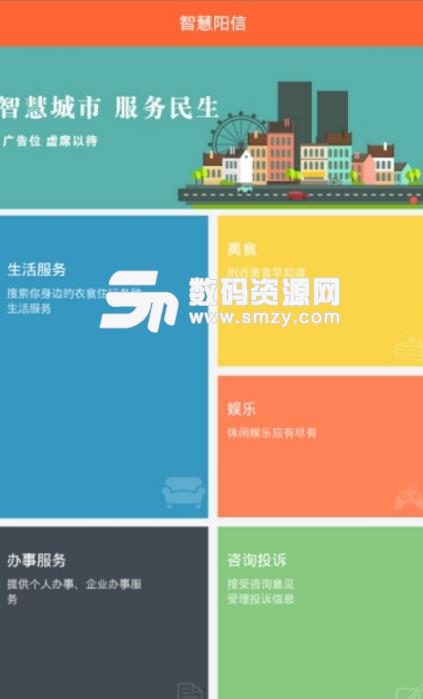 阳信智慧民生app安卓版(全新的便民服务) v1.2 最新版