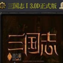 三国志I3.0D正式版