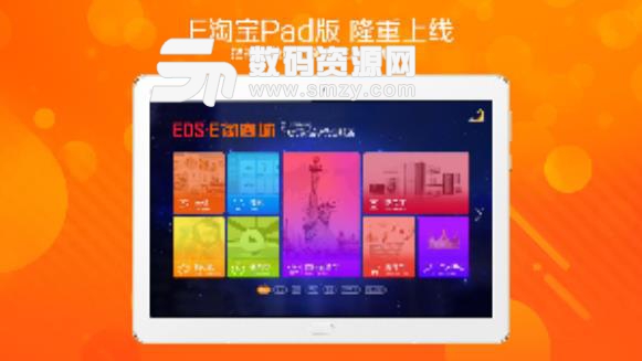 E淘宝平板版(优惠秒杀) v2.32 安卓版