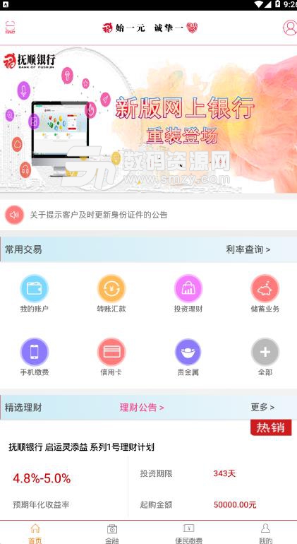 启运掌银APP安卓版(抚顺银行手机客户端) v3.4 最新版