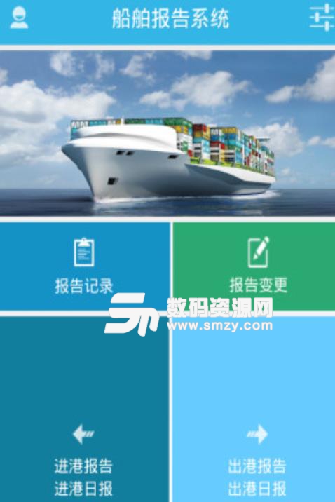 船舶报告系统app(船舶服务软件) v1.11.3 手机安卓版