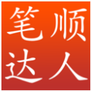 笔顺达人安卓版(汉字学习软件) v2.3.15 安卓版