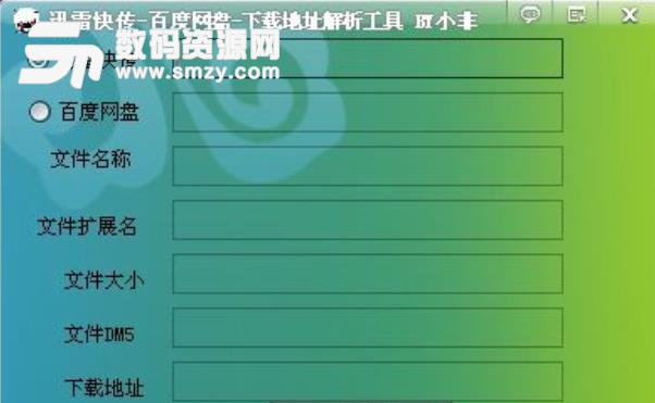 迅雷快传百度网盘下载地址解析工具免费版