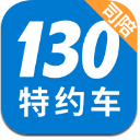 130特约车司陪安卓版(司机抢单软件) v1.1.0 最新免费版