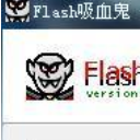 Flash吸血鬼特别版