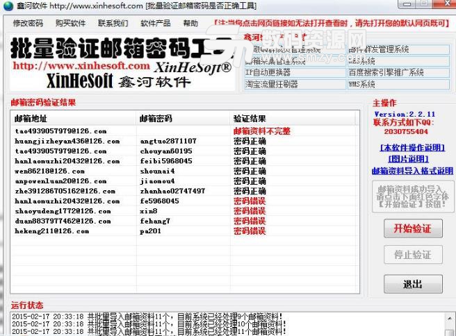鑫河批量验证邮箱密码工具最新版