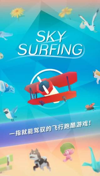 机浪安卓手游(Sky Surfing) v1.0.9 免费版