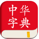 中华字典手机版(汉语成语查询和汉字查询) v1.4.5 安卓版