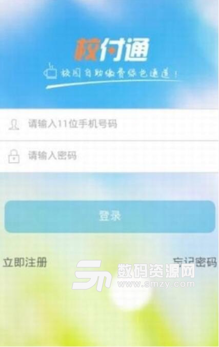 校付通安卓APP(中山市東區教辦校園服務支付平台) v1.5.0 最新版