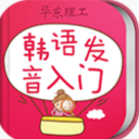 韩语发音单词会话app(韩语入门教学) v3.5 安卓版