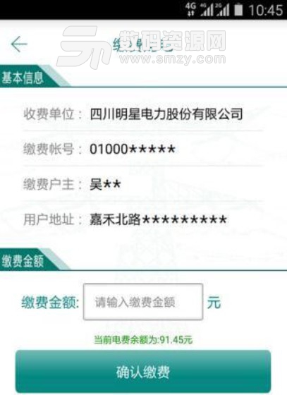 明星電力免費版(快捷繳納水電費) v1.9 安卓版