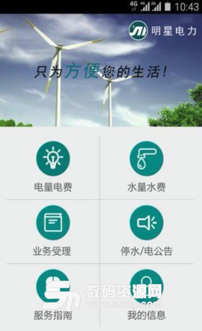 明星電力免費版(快捷繳納水電費) v1.9 安卓版