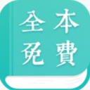 免费全本阅读app(海量免费小说) v1.5.4 安卓版