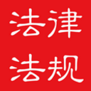 中国法律法规app(法律知识一键查询) v5.5 安卓版
