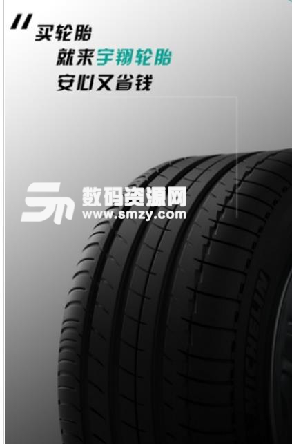 宇翔app安卓版(专业的汽车轮胎服务) v3.4 免费版